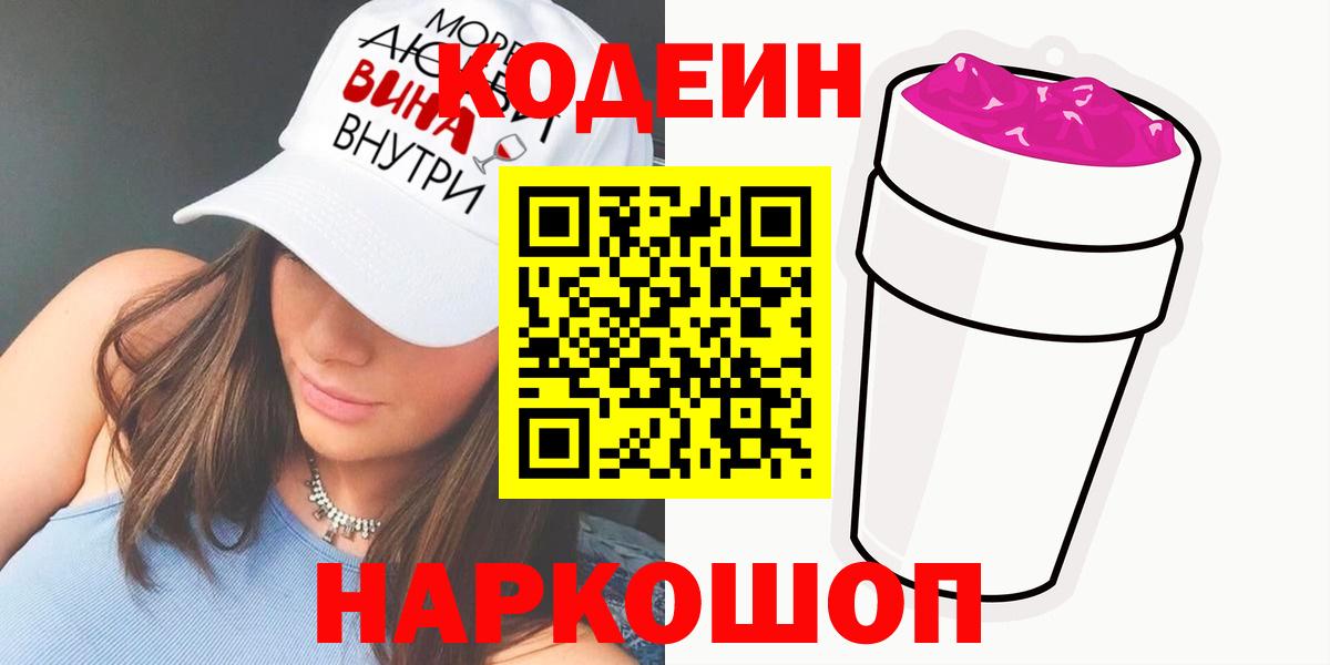 Дивногорск  Кодеин напиток Lean (лин)  Вход с VPN 